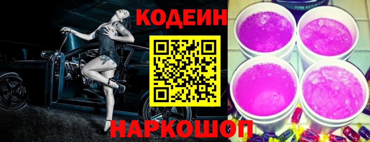 Кодеиновый сироп Lean напиток Lean (лин)  Вход с VPN  Кодеин Purple Drank  Красногорск 